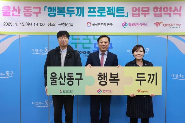 지난 15일 울산 동구청에서 진행된 ‘행복두끼 프로젝트’ 협약식에서 (왼쪽부터)최준 행복도시락사회적협동조합 사무국장, 김종훈 울산 동구청장, 임은미 행복얼라이언스 사무국(행복나래㈜) 실장이 기념촬영을 하고 있다. [사진=행복얼라이언스]