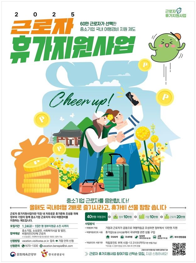 2025년 근로자 휴가지원 사업 포스터 이미지. [사진=문체부]