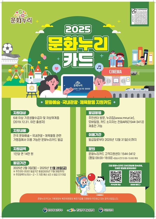 2025년 통합문화이용권(문화누리카드) 포스터 이미지. [사진=문체부]
