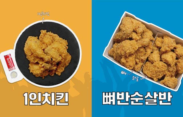 바른치킨 신메뉴 ‘1인치킨’(왼쪽), ‘뼈반순살반 현미바삭’. [사진=바른치킨]