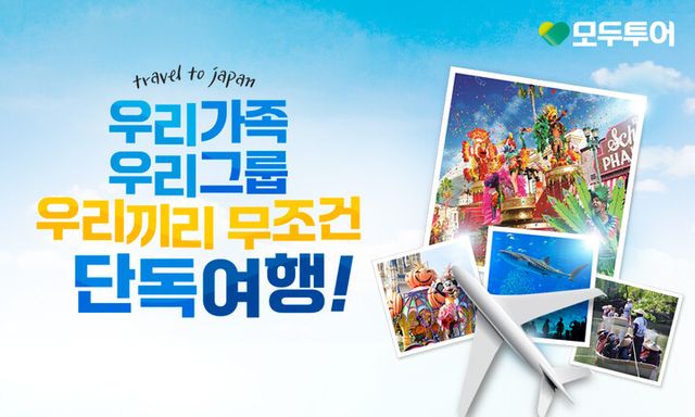 [사진=모두투어]