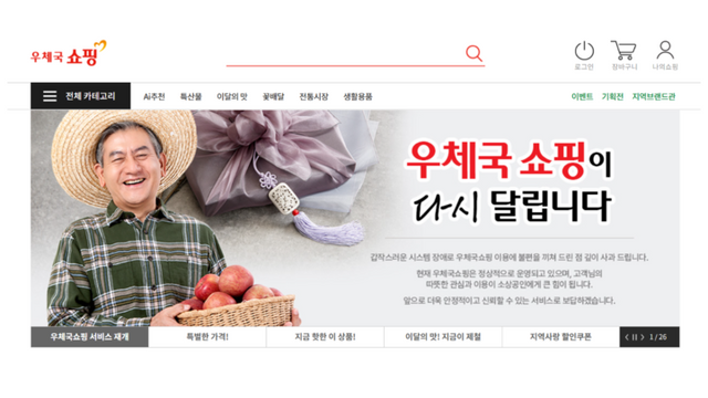 시스템 장애로 중단됐던 우체국쇼핑몰을 9일 오후 6시부터 우선 재오픈했다. [사진=우체국쇼핑몰 캡쳐]