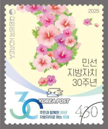 우정사업본부는 민선 지방자치 출범 30주년을 기념하는 기념우표 1종(45만 장)을 발행했다. [사진=우정사업본부]