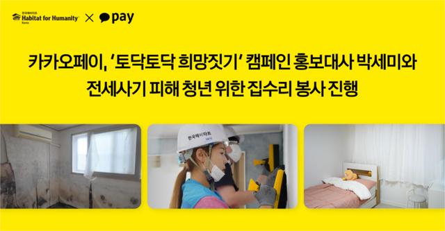 카카오페이가 오는 6일 ‘세계 주거의 날’을 맞아 전세사기 피해 청년의 집을 수리하는 봉사활동을 진행하고, 그 과정을 담은 영상을 홍보대사 박세미의 유튜브 채널 ‘안녕하세미’를 통해 공개했다. [사진=카카오페이]