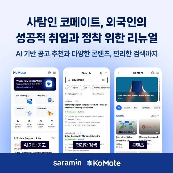 사람인이 운영하는 외국인 채용 서비스 ‘코메이트(KoMate)’가 외국인들의 성공적인 한국 정착과 취업 지원을 위해 전면 리뉴얼을 단행했다. [사진=사람인]