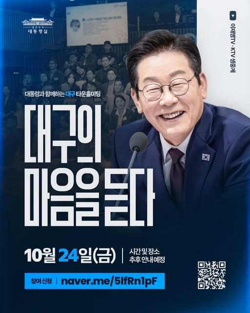 이재명 대통령이 21일 페이스북에 "‘대구의 마음을 듣다’ 타운홀미팅에 함께해 주십시오"라는 글을 올렸다. [사진=이재명 대통령 페이스북]