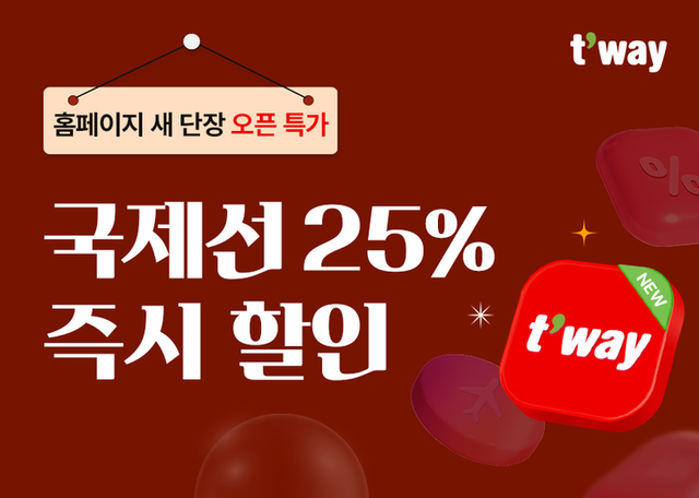 [사진=티웨이항공]