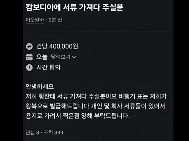 당근에 올라온 캄보디아 구인공고. [사진=D사 커뮤니티]