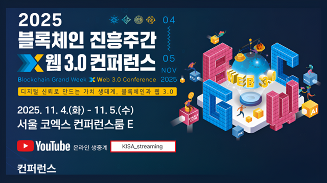 ‘2025 블록체인 진흥주간 × 웹 3.0 컨퍼런스’ 포스터. [사진=과학기술정보통신부]