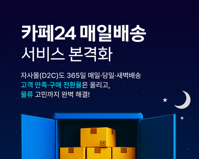 카페24가 소비자 직접 판매(D2C) 비즈니스에 최적화된 풀필먼트 서비스 ‘카페24 매일배송’ 운영을 시작한다. [사진=카페24]