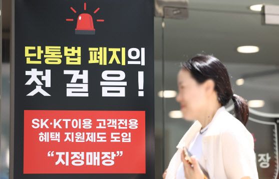 11년 동안 이동통신 단말기 유통 시장을 규제해온 ‘이동통신 단말장치 유통구조 개선에 관한 법률’(단통법)이 폐지됐다. [사진=연합뉴스]