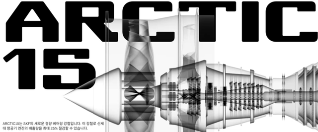 SKF가 혁신적인 신형 강재 ‘ARCTIC15’를 개발했다고 10일 밝혔다. [사진=SKF]