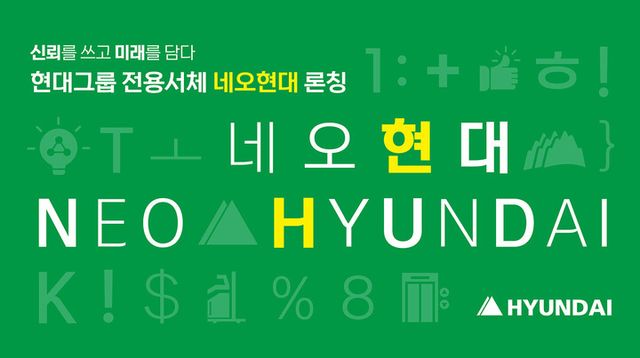 현대그룹 전용서체 ‘네오현대’ 이미지. [사진=현대그룹]