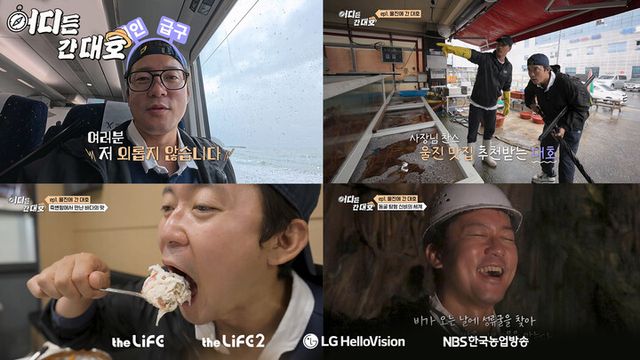 LG헬로비전 더라이프 채널 예능 '어디든 간대호' 1화 스틸컷. [사진=LG헬로비전]