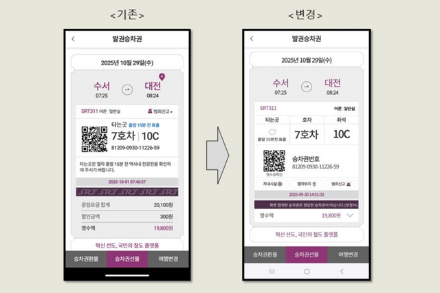 모바일 승차권 디자인 개선. [사진=SR]