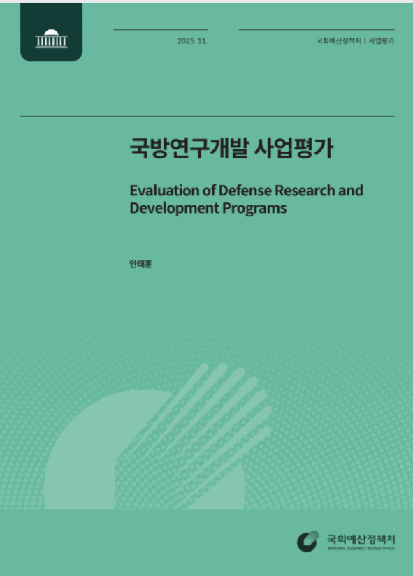 국회예산정책처가&nbsp;‘국방연구개발 사업평가’&nbsp;보고서를 발간했다고 18일 밝혔다. [사진=국회예산정책처]