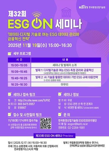 ‘ESG ON 세미나’. [사진=한국환경산업기술원]