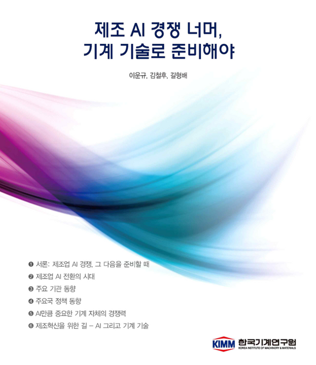 제조 AI 경쟁 너머, 기계 기술로 준비해야