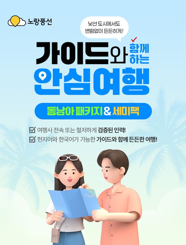 [사진=노랑풍선]