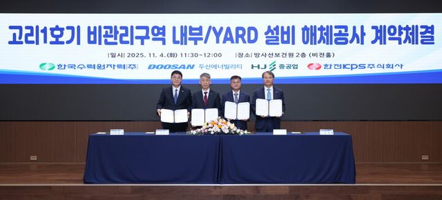 4일 서울 한국수력원자력 방사선보건원에서 열린 ‘고리 1호기 비관리구역 내부·야드 설비 해체공사’ 계약 체결식에서 주요 관계자들이 기념촬영을 하고 있다. [사진=두산에너빌리티]