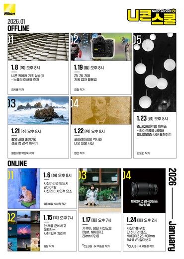 2026년 1월 온오프라인 니콘스쿨 커리큘럼. [사진=니콘이미징코리아]