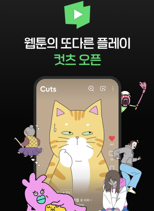 네이버웹툰 숏폼 애니메이션 서비스 컷츠(Cuts) [사진=네이버웹툰]&nbsp;