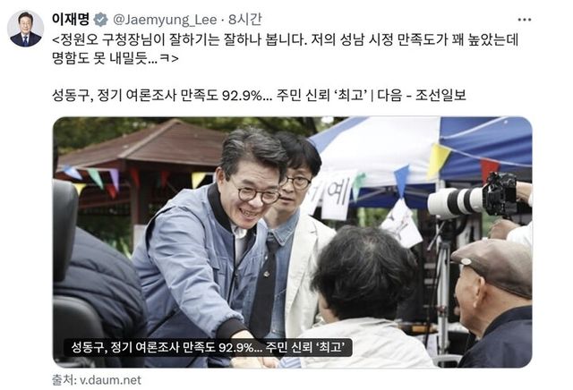 이재명 대통령이 8일 성동구, 정기 여론조사 만족도 92.9%... 주민 신뢰 '최고' 기사와 함께&nbsp;엑스(X)에 게시글을 남겼다. [사진=이재명 대통령 SNS]