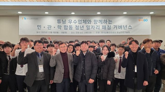 8~9일 인천 송도에서 세미나를 참여하고 있는 튜닝우수업체 및 관련학과 학생 단체 사진. [사진=한국교통안전공단]