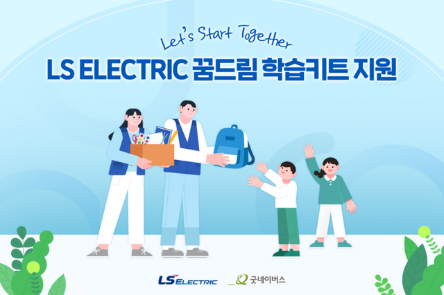 LS일렉트릭 2025 책가방기부 이미지. [사진=LS일렉트릭]