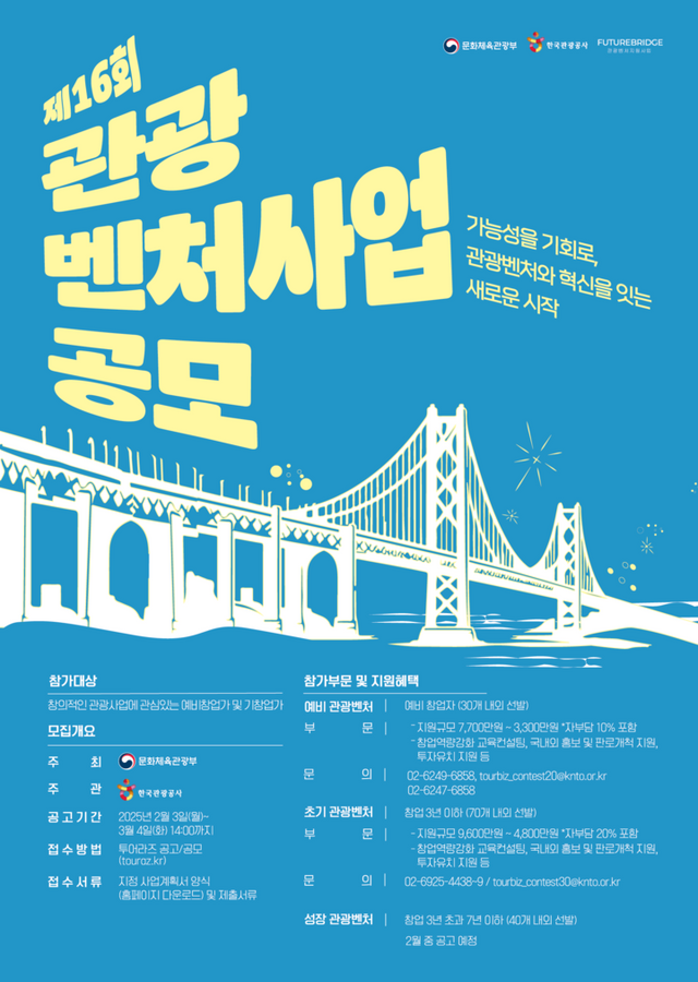 제16회 관광벤처사업공모 포스터. [사진=한국관광공사]