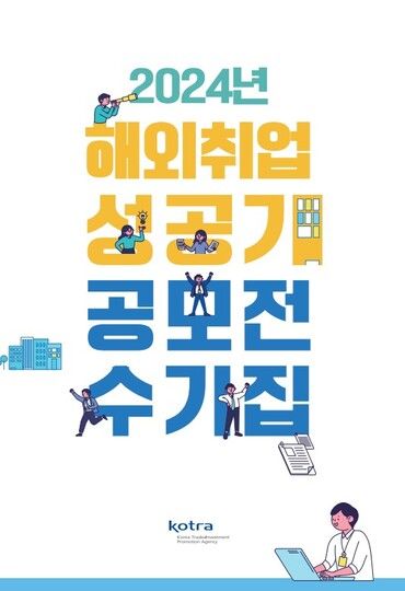 2024 해외취업 성공기 공모전 수기집. [사진=코트라]
