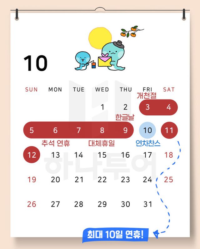 추석 연휴 달력. [사진=하나투어]