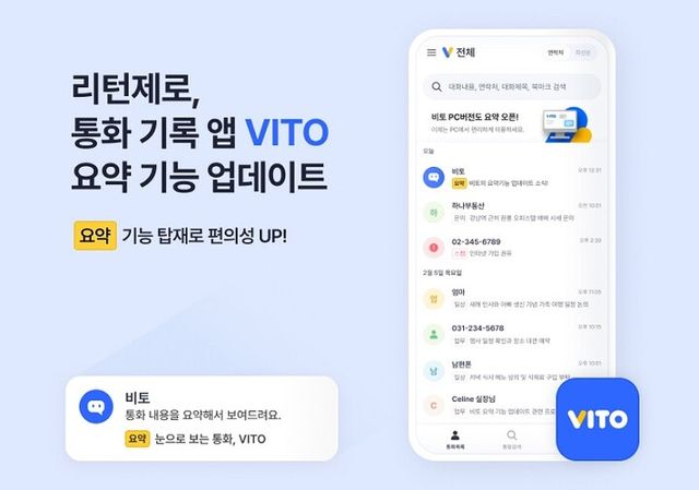 리턴제로, 통화 기록 앱 ‘비토’ 기능 업데이트. [사진=리턴제로]