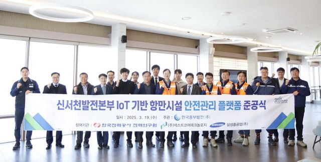 19일 충남 서천 한국중부발전 신서천발전본부에서 열린 국내 최초 항만 대상 안전시스템인 ‘IoT 기반 발전소 항만시설 안전관리 플랫폼’ 준공식.[사진=한국전력공사]