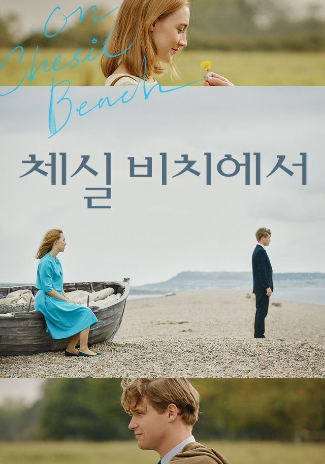 영화 '체실 비치에서' [사진=홈초이스]