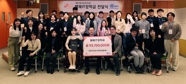 SK C&C가 27일 AI전문가를 꿈꾸는 장애 학생에 ‘행복IT장학금’을 전달하는 ‘2025년 행복IT장학금 전달식’을 진행했다. [사진=SK C&C]