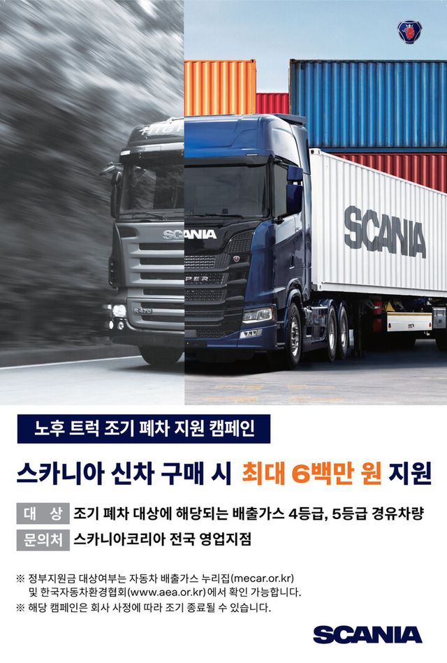 [사진=스카니아코리아]