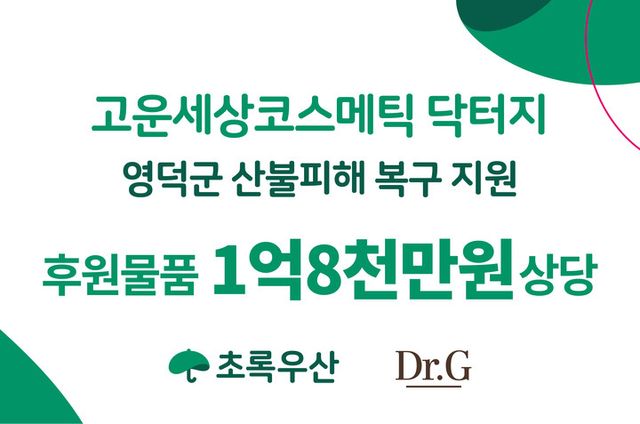 [사진=고운세상코스메틱]