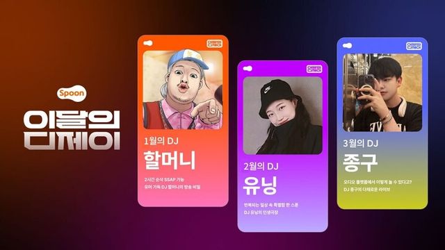 오디오 라이브 ‘스푼’가 2025년 1분기 우수 크리에이터 ‘이달의 DJ’ 발표했다. [사진=스푼랩스]
