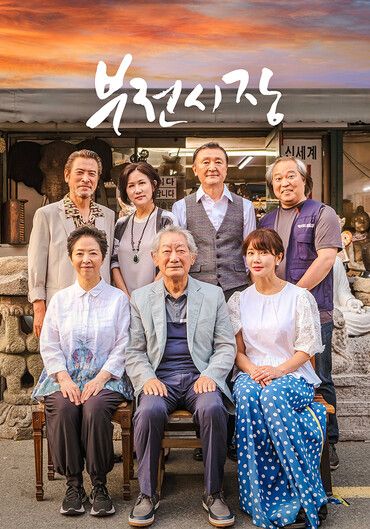 영화 '부전시장' 포스터. [사진=홈초이스]