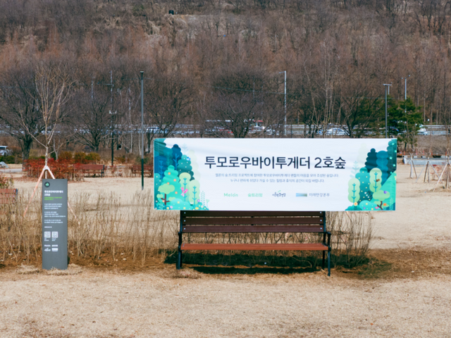 서울 난지한강공원에 조성된&nbsp;‘투모로우바이투게더&nbsp;2호숲. [사진=멜론]