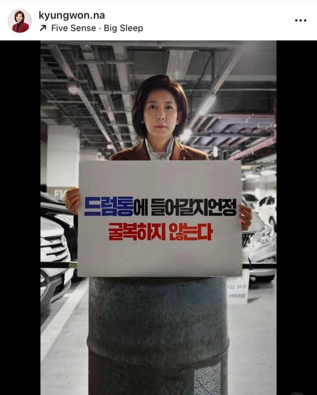 나경원 국민의힘 의원이 15일 자신의 소셜미디어인&nbsp; 인스타그램을 통해 드럼통에 들어간 자신의 모습을 게재했다. [사진=나경원 캠프]