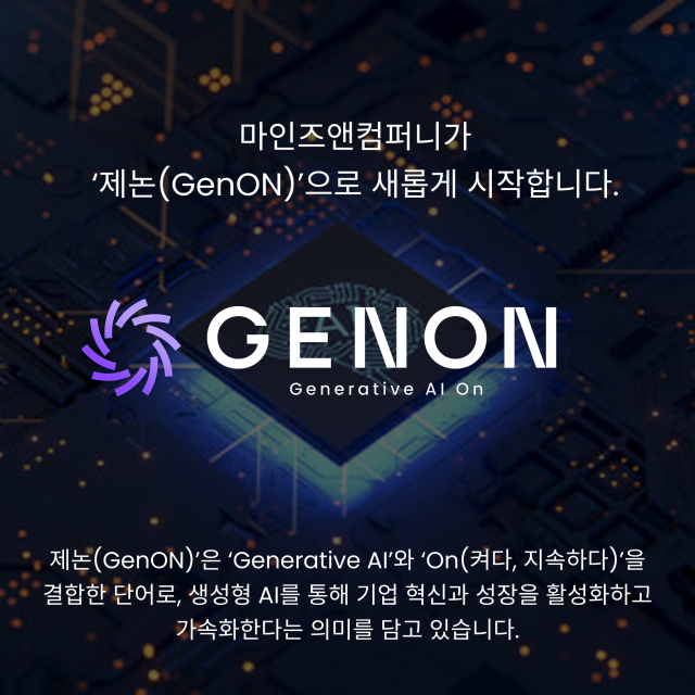 마인즈앤컴퍼니가 ‘제논(GenON)’으로 사명을 변경했다. [사진=제논]