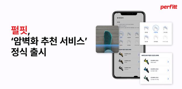 펄핏이 암벽화 추천 서비스를 출시했다. [사진=펄핏]