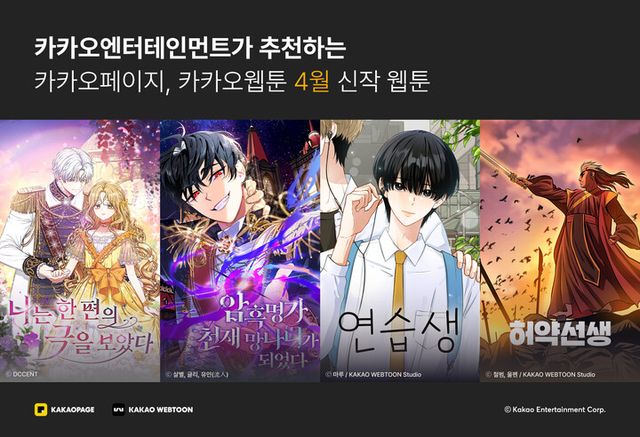 카카오엔터테인먼트가 4월을 맞아 카카오페이지와 카카오웹툰에서 주목할 만한 신작 웹툰 4종을 선보였다. [사진=카카오엔터테인먼트]