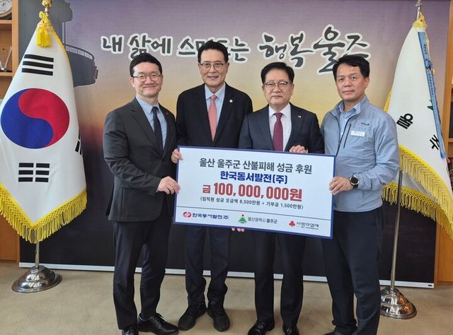 (왼쪽부터) 양호걸 공동모금회 사무처장, 이순걸 울주군수, 권명호 한국동서발전 사장, 김성관 한국동서발전 노조위원장이 산불피해 성금을 전달하는 모습. [사진=한국동서발전]