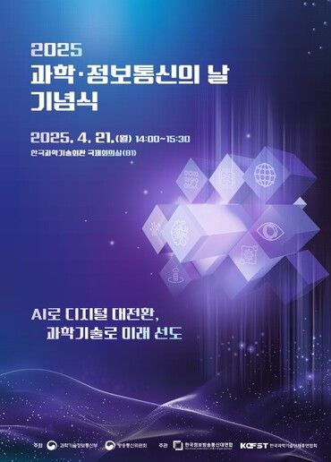 과학기술정보통신부가 방송통신위원회와 함께 21일 오후 2시 한국과학기술회관에서 ‘2025년 과학·정보통신의 날 기념식’을 개최했다. [사진=과학기술정보통신부]