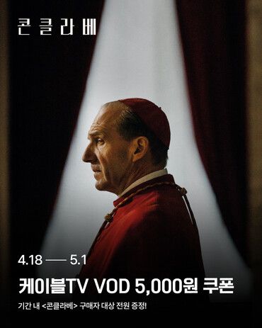 영화 '콘클라베' 포스터. [사진=홈초이스]