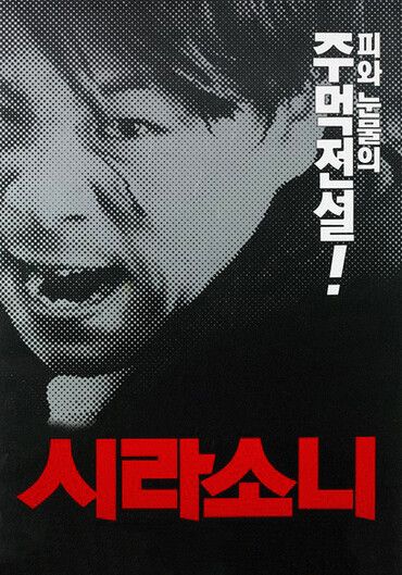 영화 '시라소니' 포스터. [사진=홈초이스]