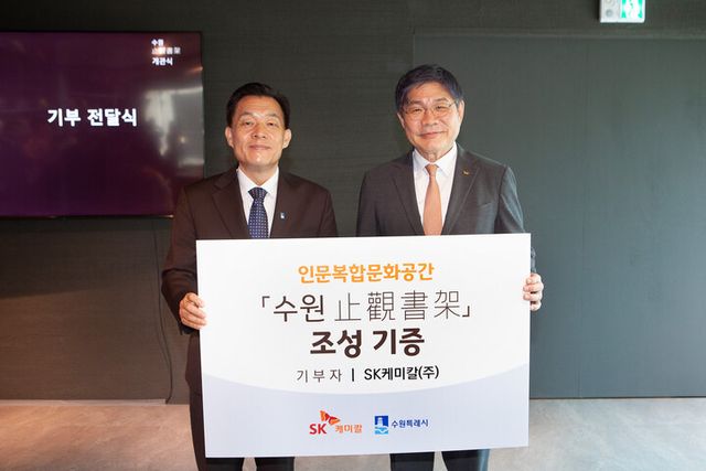 안재현 SK케미칼 사장(오른쪽), 이재준 수원시특례시장(왼쪽)이 ‘수원지관서가’의 개관식을 개최하고 기념사진을 촬영했다. [사진=SK케미칼]
